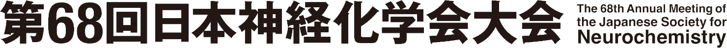 第68回日本神経化学会大会