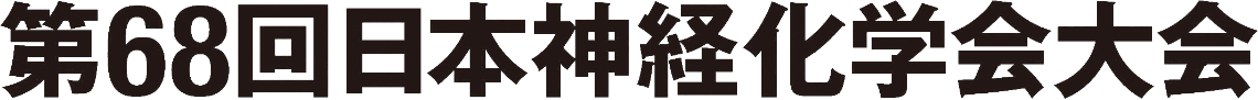 第68回日本神経化学会大会