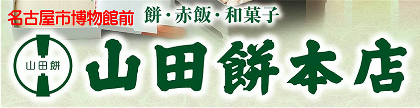 Yamada Mochi Honten
